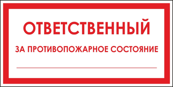 B43 ответственный за противопожарное состояние (пластик, 200х100 мм) - Знаки безопасности - Вспомогательные таблички - . Магазин Znakstend.ru
