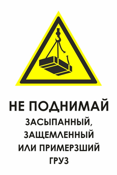 И35 не поднимай засыпанный, защемленный или примерзший груз (пленка, 600х800 мм) - Знаки безопасности - Знаки и таблички для строительных площадок - . Магазин Znakstend.ru