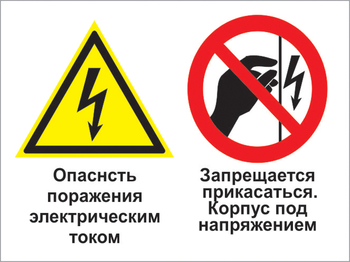 Кз 27 опасность поражения электрическим током. запрещается прикасаться. корпус под напряжением. (пленка, 600х400 мм) - Знаки безопасности - Комбинированные знаки безопасности - . Магазин Znakstend.ru