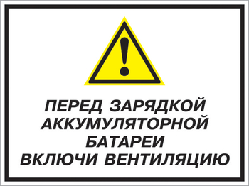 Кз 20 перед зарядкой аккумуляторной батареи включи вентиляцию. (пластик, 400х300 мм) - Знаки безопасности - Комбинированные знаки безопасности - . Магазин Znakstend.ru