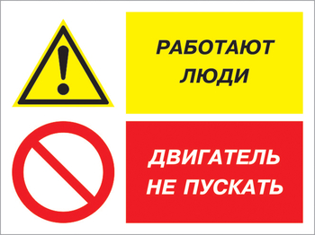 Кз 55 работают люди - двигатель не пускать. (пластик, 400х300 мм) - Знаки безопасности - Комбинированные знаки безопасности - . Магазин Znakstend.ru